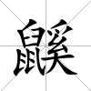 鼷