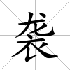 襲