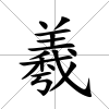 羲