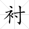 襯
