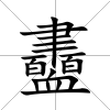 衋