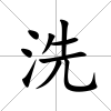 洗