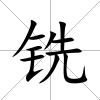銑