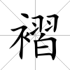 褶