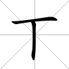 丅