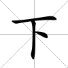 下