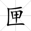 匣