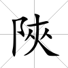 陜