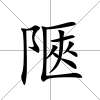 陿