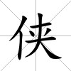 俠