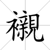 襯