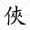 俠
