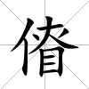 傄
