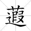 蕸