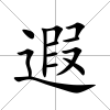 遐