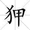 狎