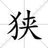 狹