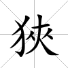 狹