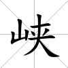 峽
