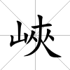峽