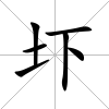 圷