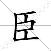 臣