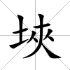 埉
