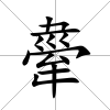 舝