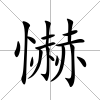 懗