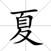 夏