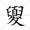 夓