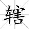 轄