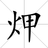 炠