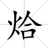 烚