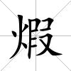 煆