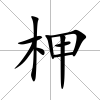 柙