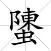 螴
