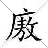 廒