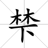 梺