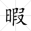 暇