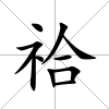 祫