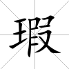 瑕