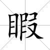 睱