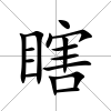 瞎