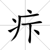 疜