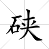 硤