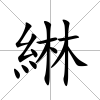 綝