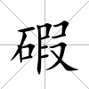 碬