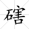 磍