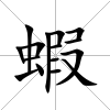蝦